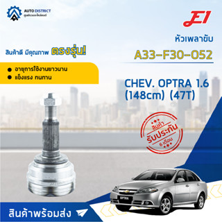 🚘E1 หัวเพลาขับ CHEV. OPTRA 1.6 (148cm) (47T) A33-F30-O52 จำนวน 1 ตัว🚘