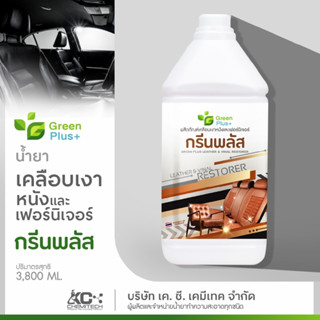 น้ำยาเคลือบเงาหนัง น้ำยาเคลือบเงาเฟอร์นิเจอร์ กรีนพลัส เบาะหนัง คอนโซลรถ 3800 ml