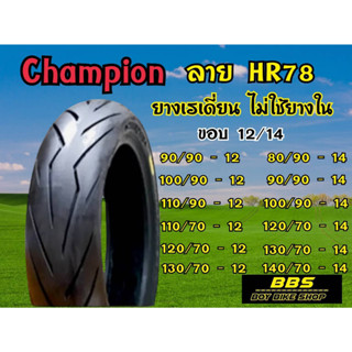 ยางนอก ไม่ใช้ยางใน Champio ขอบ12 ยางเรเดี้ยน HR78 TL