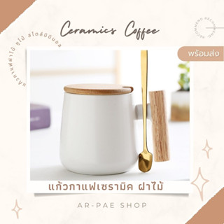 พร้อมส่ง แก้วกาแฟมินิมอล ฝาไม้พร้อมช้อนทอง  (ceramics coffee mug)