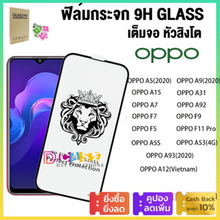 ฟิล์มกระจก 9H Glass เต็มกาว หัวสิงโตใช้สำหรับ For OPPO A5 A9 2020 A7 A5S A12 A12E A3S A1K A16 A15 A15S A53 A95 A52 Reno