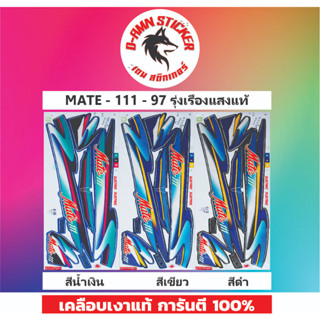 🔥สติ๊กเกอร์💥MATE-111-97 รุ่นเรืองแสงแท้📌📌