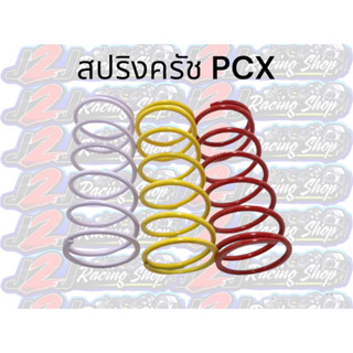 สปริงครัชหลัง PCX150 LHK #สปริงครัช #สปริงLHK #สปริงครัชPCX #สปริงPCX #สปริงครัชPCX150 #สปริงPCX150 #สปริง