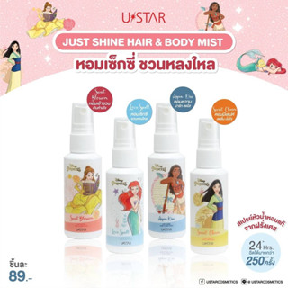 USTAR JUST SHINE HAIR &amp; BODY MIST (30 ml.) - ยูสตาร์ จัสท์ ชายน์ แฮร์ แอนด์ บอดี้ มิสท์ (30 มล.)