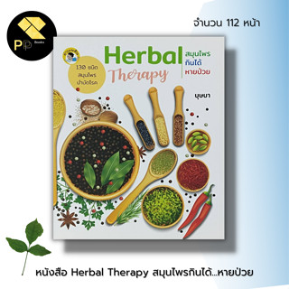 หนังสือ Herbal Therapy สมุนไพรกินได้ หายป่วย : สุขภาพ การดูแลสุขภาพ สมุนไพรรักษาโรค สมุนไพรไทย พืชสมุนไพร สมุนไพรเป็นยา