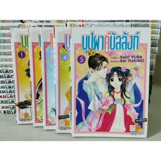 บุปผาคู่บัลลังก์ เล่ม 1-5