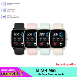 Amazfit GTS 4 Mini (สมาร์ทวอช์) หน้าจอ AMOLED 1.65" ดีไซน์สวย ฟีเจอร์อัดแน่นสำหรับสายสุขภาพ พร้อมโหมดกีฬากว่า 120 ชนิด