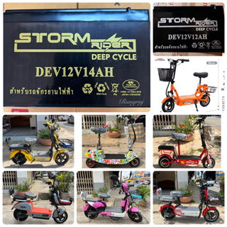 แบตเตอรี่รถจักรยานไฟฟ้า DEV12V14AH และ DEV12V12AH STORM RIDER