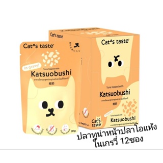 Cats Taste 12ซองอาหารเปียกแมว แคทเทสต์ รสปลาทูน่าหน้าปลาโอแห้งในเกรวี่ 70กรัม