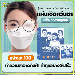 แผ่นเช็ดแว่นตา ที่เช็ดแว่น 100แผ่น กระดาษเช็ดแว่น เช็ดแว่นกันฝ้า ทําความสะอาดแว่น  กันฝ้า กันฝุ่น ยับยั้งแบคทีเรีย ปกป้องเลนส์อย่างดี