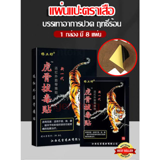 (พร้อมส่ง)🛒แผ่นแปะตราเสือ แผ่นแปะแก้ปวด📌1กล่องมี8แผ่น📌สมุนไพร💯