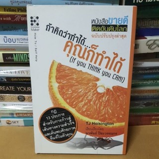 #หนังสือมือสอง# ถ้าคิดว่าทำได้... คุณก็ทำได้