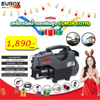 EUROX เครื่องฉีดน้ำแรงดันสูง120บาร์ รุ่น EU110 /1800 W ล้างรถ / ล้างแอร์ / ล้างพื้นบ้าน ของแท้100% พร้อมจัดส่ง