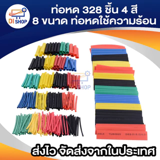 ท่อหด 328 ชิ้น 4 สี 8 ขนาด 2:1 ท่อหดแบบใช้ความร้อน ท่อหดหุ้มสายไฟ แบบถุง 328pcs 4 Colors 8 Sizes 2:1 Assorted Shrinking