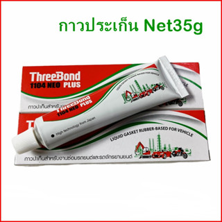 (ราคาต่อหลอด) กาวทาประเก็น กาวทรีบอนด์ กาวบอน ThreeBond กาวทาปะเก็น ขนาด 35 กรัม