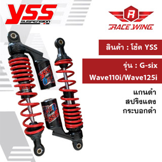 โช๊ค YSS G-SIX HONDA/WAVE110i13-20WAVE125i13-20 โช้คแก๊ส โช๊คแต่ง กระบอกดำ