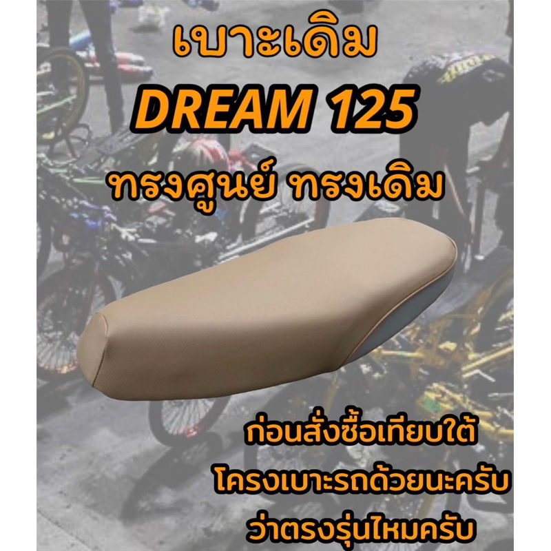 เบาะเดิม DREAM ดรีม 125 ทรงเดิม ทรงศูนย์ สีน้ำตาล