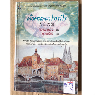 ดั่งคนละฟากฟ้า By ฉวนเหยา (ผู้เขียน), น. นพรัตน์ (ผู้แปล) นวนิยาย