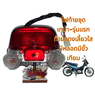 ไฟท้าย เทน่า-รุ่นแรก ท้ายแดงเลี้ยวใส เทียมrcy