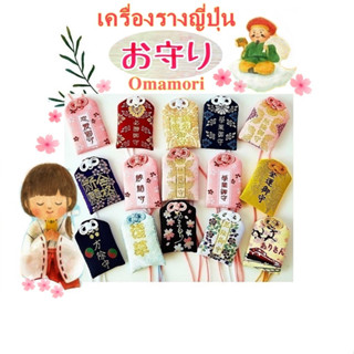 ถุงเครื่องรางราคาขายส่ง โอมาโมริ ถุงเครื่องรางญี่ปุ่น ขายส่งราคาถูก