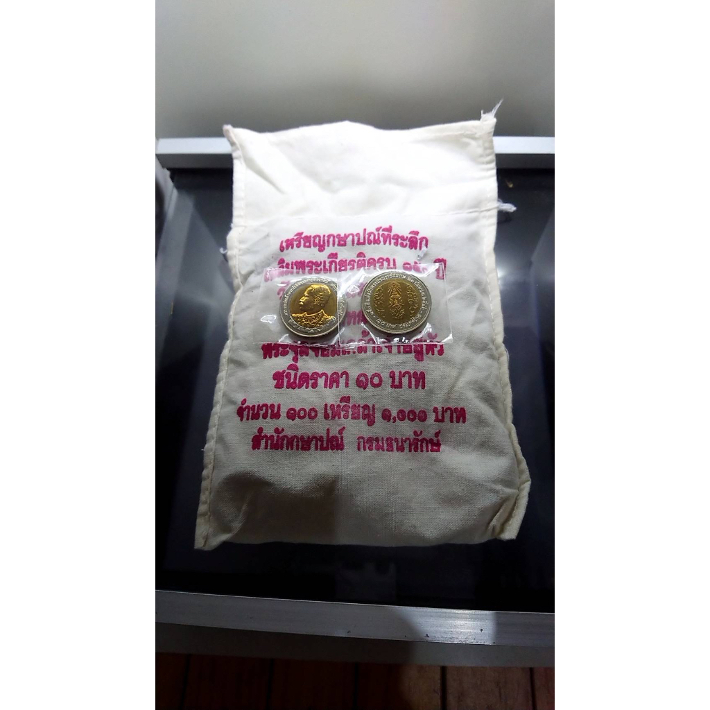 เหรียญยกถุง(100 เหรียญ)เหรียญ 10 บาท สองสี ที่ระลึกครบ 150 ปีวันพระราชสมภพ รัชกาลที่ 5 ปี 2546 ไม่ผ่
