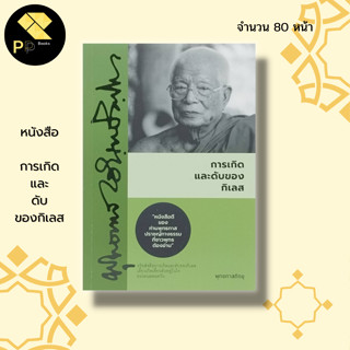 หนังสือ การเกิด และดับของ กิเลส : ศาสนา ธรรมะ หลักธรรม คำสอน พระพุทธทาสภิกขุ ธรรมจากสวนโมกข์ ธรรมบรรยาย