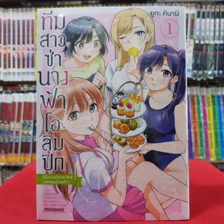 (การ์ตูน) ทีมสาวซ่า นางฟ้าโอลิมปิก -กับพ่อครัวคนใหม่แห่งหอพักหญิง- เล่มที่ 1 หนังสือการ์ตูน มังงะ มือหนึ่ง 8/4/66