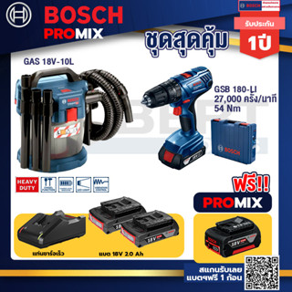 Bosch Promix	 GAS 18V-10L เครื่องดูดฝุ่นไร้สาย 18V. 10L.+GSB 180-LI สว่าน18Vแบต2Ah x2Pc+แท่นชาร์จ