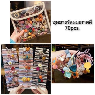 ชุดยางรัดผมเกาหลี 70pcs.