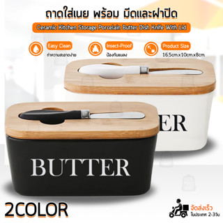 Qbag - ที่ใส่เนยเซรามิก กล่องใส่เนย กล่องเซรามิคเก็บเนย พร้อม มีดทาเนย ที่เก็บเนย - Butter Container with Knife