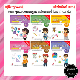 เฉลย ชุดแม่บทมาตรฐาน คณิตศาสตร์ (เล่ม 1)  ป.1-ป.6 (อจท.)