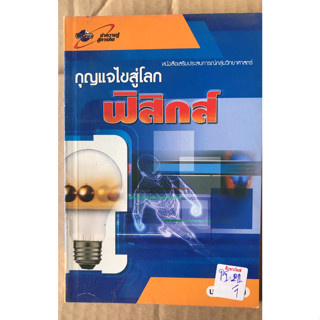 กุญแจไขสู่โลกฟิสิกส์ by นายอะตอม