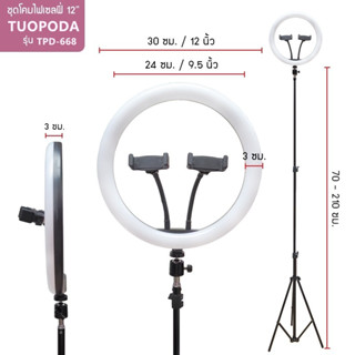 TUOPODA รุ่น TPD-668 ชุดโคมไฟเซลฟี่ ไฟไลฟ์สด ไฟแต่งหน้า ขนาด 12 นิ้ว.กล่องแดง.