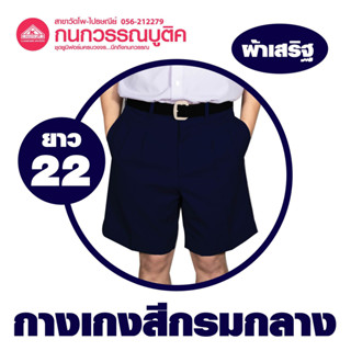 กางเกงนักเรียนชาย ขาสั้น สีกรมกลาง ยาว 22 ผ้าเสริฐ