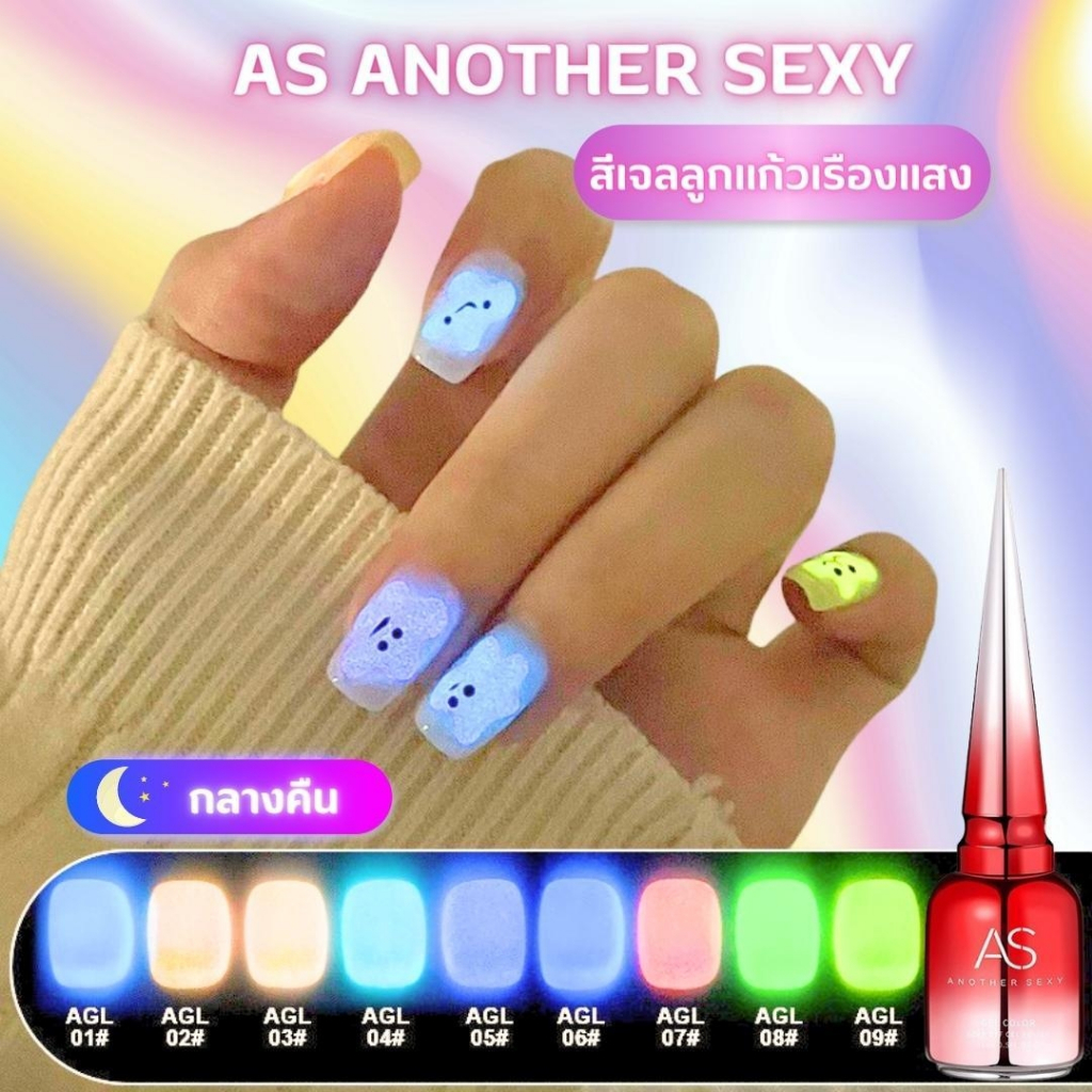 New สีเจล AS 15ml. ฝาแหลม โทนลูกแก้วเรืองแสง AGL 01-09 ซื้อครบทุกสีแถมฟรีชาร์ต
