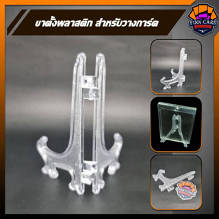 ขาตั้งพลาสติก สำหรับวางการ์ด วางกรอบรูป รุ่นใหม่ ขนาดใหญ่ ST