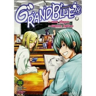 GRAND BLUE เล่ม 1-18 แยกเล่ม