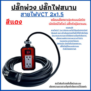 (JPS-02)ปลั๊กพ่วง ปลั๊กไฟสนาม พร้อมสายไฟVCT 2x1.5ยาว 3เมตร พร้อมบล็อคยาง(2x4)มีสวิตเปิด-ปิดปลั๊กตัวผู้2ขาแบนพร้อมใชังาน