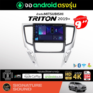 SignatureSound จอแอนดรอยด์ติดรถยนต์ เครื่องเสียงรถยนต์ จอ android จอแอนดรอย MITSUBISHI TRITON 2019+ จอติดรถยนต์