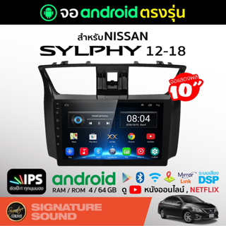 SignatureSound จอแอนดรอยด์ติดรถยนต์ เครื่องเสียงรถยนต์ จอ android จอแอนดรอย NISSAN SYLPHY 12-18 จอติดรถยนต์