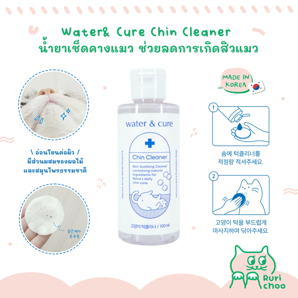 \ พร้อมส่ง! / 🐱Water&Cure น้ำยาเช็ดคางแมว สิวแมว ส่วนผสมจากธรรมชาติ 🇰🇷 นำเข้าจากเกาหลี 💯%