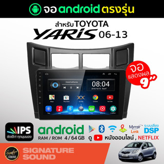 SignatureSound จอแอนดรอยด์ติดรถยนต์ จอ android จอ TOYOTA YARIS 06-13 จอแอนดรอย จอติดรถยนต์ ตัวรับสัญญาณแบบสเตอริโอ