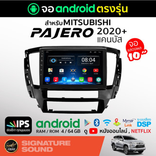 SignatureSound จอแอนดรอยด์ติดรถยนต์ เครื่องเสียงรถยนต์  จอ android จอแอนดรอย MITSUBISHI PAJERO 2020+ จอติดรถยนต์