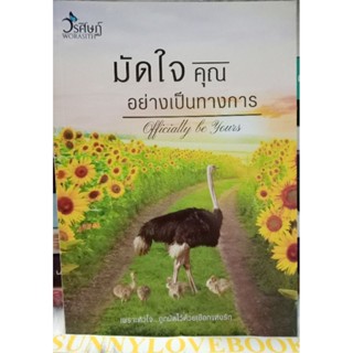 มัดใจคุณอย่างเป็นทางการ  วรศิษฏ์