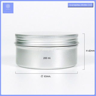 กระปุกอลูมิเนียม 200 กรัม ฝาเกลียว ทรงกลม สีเงิน รุ่น XZ (1กระปุก) Aluminum jar 200g