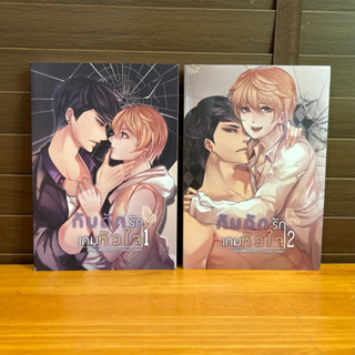 [YAOI] กับดักรัก เกมหัวใจ เล่ม 1-2 (จบ) ... matchty / มัตติกานต์ (มือหนึ่งซีลและมือสอง)