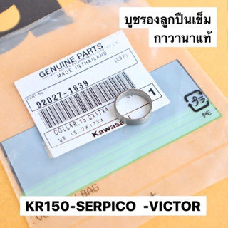 บูชรองลูกปืนเข็มกาวานาแท้KR150 SERPICO VICTOR บูชเข็มกาวานาเคอา บูชเข็มกาวานาแท้KR