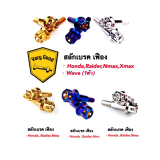 สลักเบรค หัวเฟือง HONDA, Raider150 Nmax Xmax Yamaha(ราคาต่อคู่)