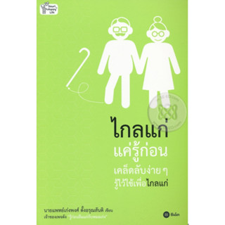 หนังสือ ไกลแก่แค่รู้ก่อน เคล็ดลับง่ายๆ รู้ไว้ใช้เพื่อไกลแก่