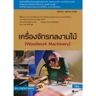 หนังสือ เครื่องจักรกลงานไม้ (สอศ.) (รหัสวิชา 20121-2103)